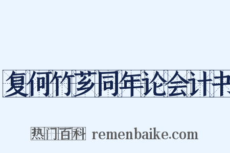 复何竹芗同年论会计书是什么意思的图片